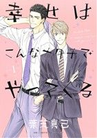 葉芝真己(著者)販売会社/発売会社：幻冬舎コミックス発売年月日：2013/04/24JAN：9784344828025