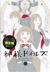 【中古】 神様ドォルズ（限定版）(12) サンデーGXC／やまむらはじめ(著者)