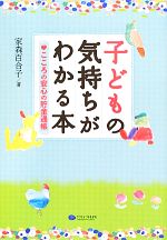 【中古】 子どもの気持ちがわかる本 こころの安心の貯金通帳／家森百合子【著】