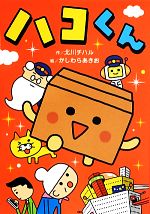 【中古】 ハコくん ともだちがいる