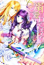  溺愛ロマネスク 聖なる王と剣の花嫁 ジュリエット文庫／池戸裕子