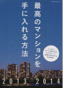 【中古】 最高のマンションを手に入れる方法(2013−2014)/エクスナレッジ