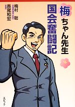 【中古】 梅ちゃん先生国会奮闘記／梅村聡，長尾和宏【著】