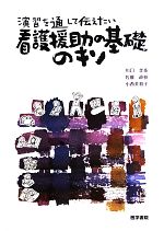 【中古】 看護援助の基礎のキソ 演習を通して伝えたい／川口孝泰，佐藤政枝，小西美和子【著】