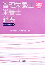 【中古】 管理栄養士・栄養士必携　データ・資料集(2013年度版)／日本栄養士会【編】