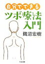 【中古】 自分でできるツボ療法入門 ちくま文庫/鵜沼宏樹【著】