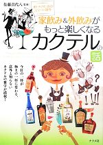 【中古】 家飲み＆外飲みがもっと楽しくなるカクテルの話 オトナのためのスマート雑学／佐藤喜代八【監修】