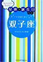 【中古】 当たりすぎて笑える！星座★誕生日占い　双子座／キャメレオン竹田【著】