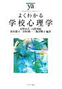 【中古】 よくわかる学校心理学 やわらかアカデミズム・〈わかる〉シリーズ／水野治久，石隈利紀，田村節子，田村修一，飯田順子【編著】