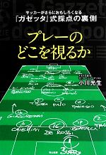 【中古】 プレーのどこを視るか サッカーがさらにおもしろくなる『ガゼッタ』式採点の裏側/小川光生【著】