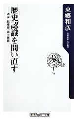 【中古】 歴史認識を問い直す 靖国、慰安婦、領土問題 角川oneテーマ21/東郷和彦【著】