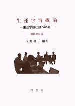 浅井経子【編著】販売会社/発売会社：理想社発売年月日：2013/04/08JAN：9784650010114