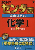 【中古】 センター試験過去問研究 化学I(2014年版) センター赤本シリーズ11／教学社編集部