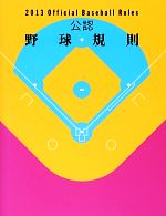 【中古】 公認野球規則(2013)／日本プロフェッショナル野球組織，日本野球連盟，日本学生野球協会，全日本大学野球連盟，日本高等学校野球連盟，全日本軟式野球連盟【編】