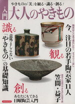 【中古】 入門大人のやきもの／芸術・芸能・エンタメ・アート(その他)