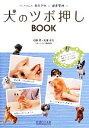 【中古】 犬のツボ押しBOOK ワンちゃんの病気予防と健康管理に/石野孝,相澤まな【著】