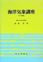 【中古】 海洋気象講座／福地章【著】