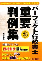 【中古】 パーフェクト行政書士重要判例集(平成25年版) パーフェクト行政書士シリーズ／西村和彦【著】