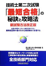 【中古】 技術士第二次試験「最短合格」の秘訣と攻略法／足立富士夫，坂林和重【著】