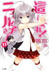 【中古】 這いよれ！ニャル子さん(11) GA文庫／逢空万太【著】