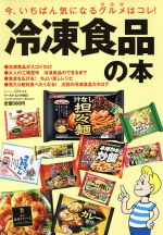 【中古】 冷凍食品の本／実用書