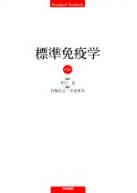 標準免疫学 楽天市場】標準免疫学の通販