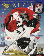 【中古】 イラストノート(No．26)／誠文堂新光社