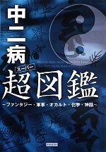 【中古】 中二病超図鑑 ファンタジー・軍事・オカルト・化学・神話／レッカ社【編著】