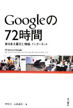 【中古】 Googleの72時間 東日本大震