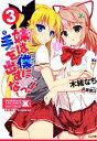 【中古】 妹は僕に手を出すなっ!(3) GA文庫/木緒なち【著】