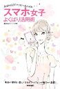 【中古】 スマホ女子よくばり活用術 デジタル仕事術 Androidでハッピーモバイル/自由が丘デジージョの会【著】