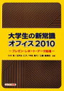 【中古】 大学生の新常識オフィス2010 プレゼン・レポート・データ処理／小川浩，五月女仁子，中谷勇介，工藤喜美枝【共著】