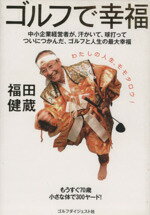 【中古】 ゴルフで幸福／福田健蔵(著者)