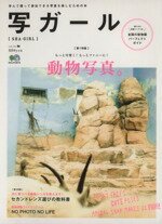 【中古】 写ガール(Vol．16) エイムック／エイ出版社