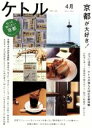 【中古】 ケトル(VOL．12) 京都が大好