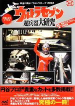 【中古】 ウルトラセブン超兵器大研究 本当に飛ぶ!ウルトラホーク1号付き/円谷プロダクション【監修】,中村宏治【著】