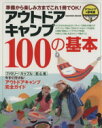【中古】 アウトドアキャンプ100の基本 Gakken Mook/旅行・レジャー・スポーツ