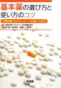【中古】 基本薬の選び方と使い方のコツ 日常診療でのスタンダードを使いこなす/郡義明,宮地良樹,上田裕一,服部隆一【編】