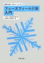 小山敏幸(著者),高木知弘(著者),小山敏幸(著者),高木知弘(著者),日本計算工学会(編者),日本計算工学会(編者)販売会社/発売会社：丸善出版発売年月日：2013/04/15JAN：9784621086582