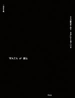 三田村有純【著】販売会社/発売会社：平凡社発売年月日：2013/04/12JAN：9784582836127