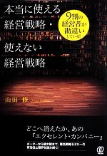 【中古】 本当に使える経営戦略・使えない経営戦略 9割の経営者が勘違いしている!/山田修【著】