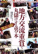 【中古】 地方交流重賞で丸儲けする男の本 馬券でポイントも貯める驚異の財テク利殖術 GW　MOOK158／梅野祐介(著者),競馬王編集部(編者)