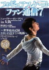 【中古】 フィギュアスケートファン通信(7) ニューイヤー・オン・アイスin大阪　羽生結弦　ビッグスポーツ賞　表彰式リポート メディアックスMOOK539／メディアックス