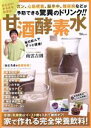 【中古】 甘酒酵素水 飲むだけ!みるみる若返る! ガン、心筋梗塞、脳卒中、糖尿病などが予防できる驚異のドリンク!! TJ MOOK/南雲吉則(著者)