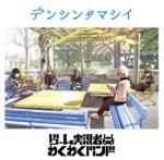 Rakuten - 【中古】 デンシンタマシイ（通常盤）／ゲーム実況者わくわくバンド