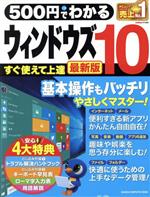【中古】 500円でわかる ウィンドウズ10 最新版 GAKKEN COMPUTER MOOK／学研プラス