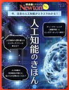 【中古】 人工知能のきほん 今,注目の人工知能がスラスラわかる! ニュートンムック 理系脳をきたえる!Newtonライト/ニュートンプレス