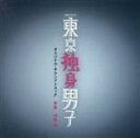 【中古】 テレビ朝日系土曜ナイトドラマ「東京独身男子」オリジナル・サウンドトラック/河野伸(音楽)