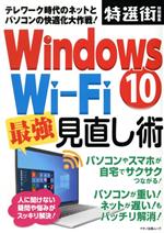 【中古】 Windows10　Wi‐Fi最強見直し