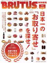 楽天ブックオフ 楽天市場店【中古】 日本一の「お取り寄せ」を探せ！　増補改訂版 BRUTUS特別編集 MAGAZINE　HOUSE　MOOK／マガジンハウス（編者）